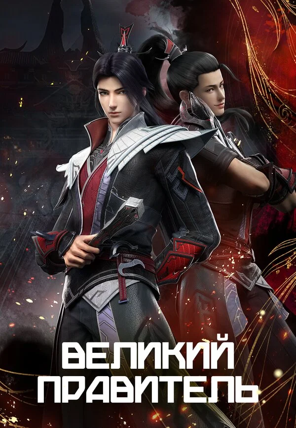 Великий правитель (2023) - смотреть онлайн